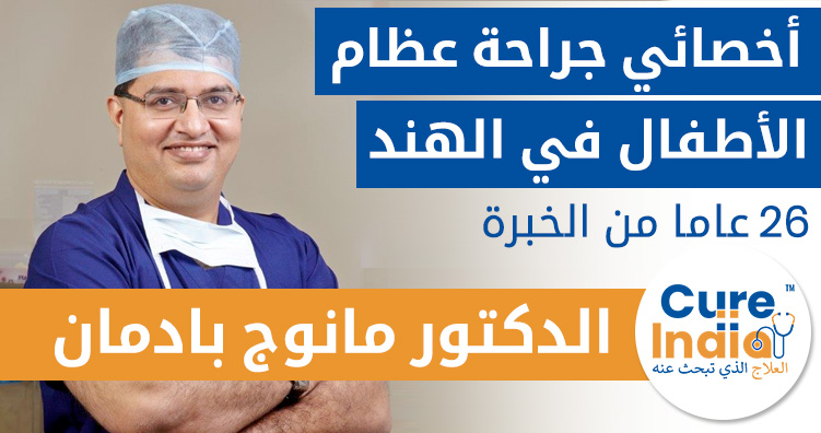 الدكتور مانوج بادمان - جراح عظام الأطفال